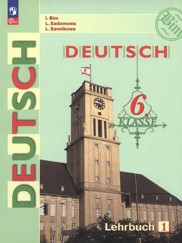 Немецкий язык. 6 класс. Учебник. Часть 1