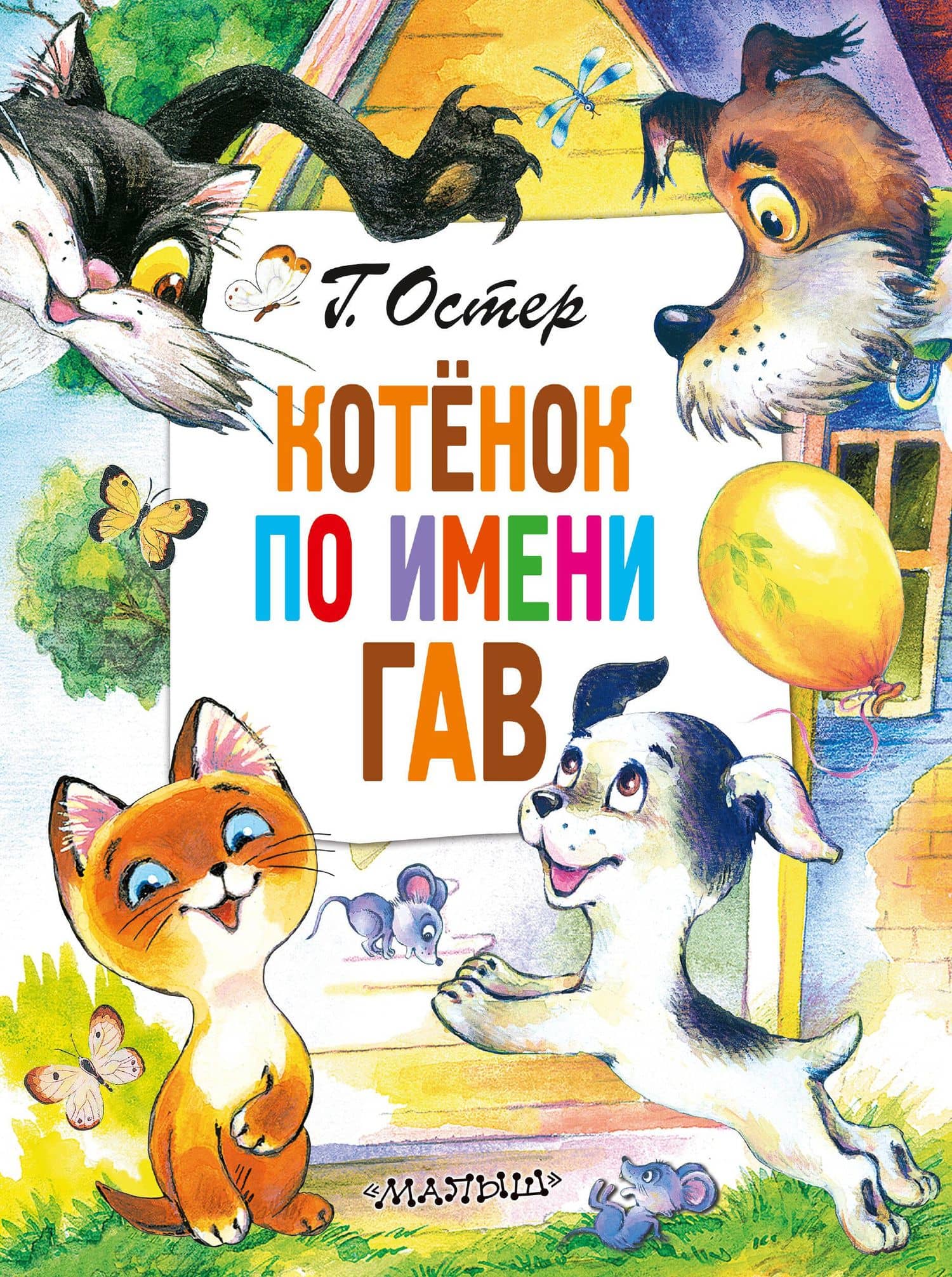 Котенок по имени Гав. Сказки — Григорий Бенционович Остер
