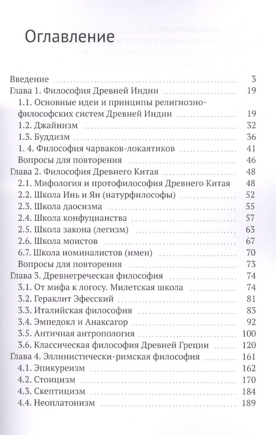 Всемирная философия в кратком изложении. Книга первая. Становление философии: Восток и Запад — Арнольд В. Ерахтин (2)