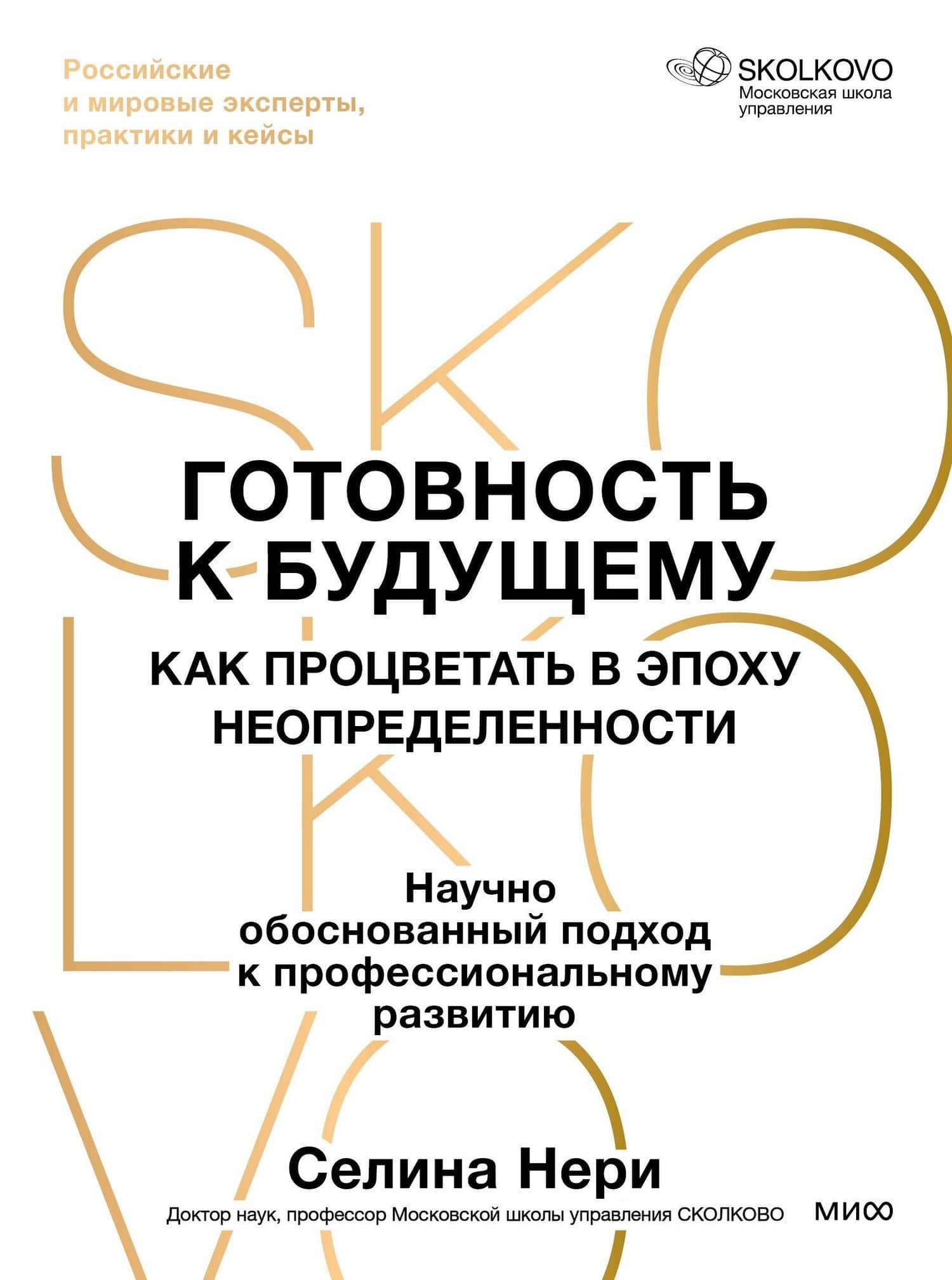 Готовность к будущему. Как процветать в эпоху неопределенности — Селина Нери (2)