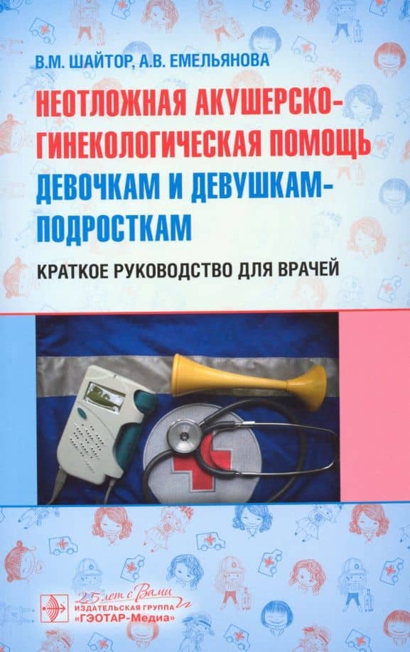 Неотложная акушер-гинекологическая помощь девочкам и девушкам. Краткое руководство для врачей