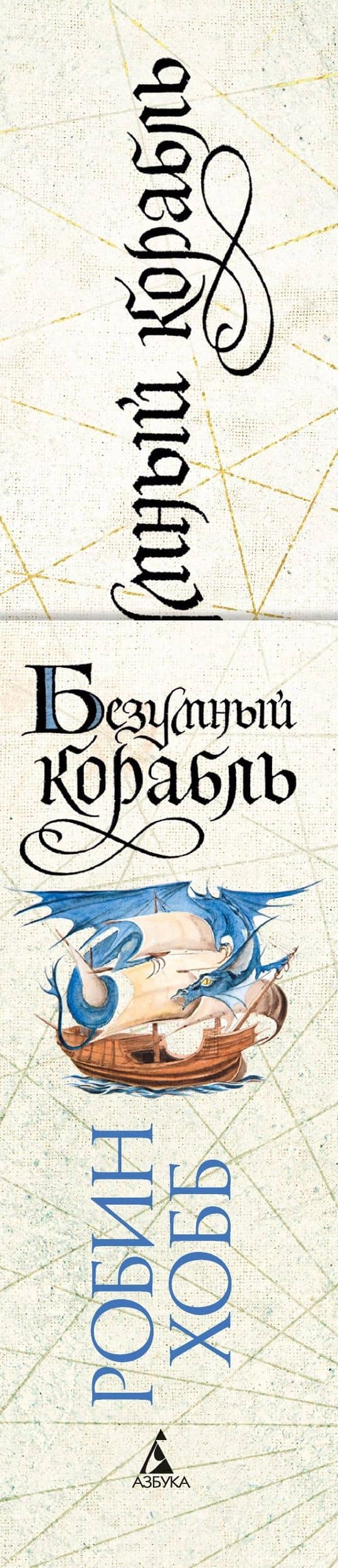Сага о живых кораблях. Книга 2. Безумный корабль — Робин Хобб (3)
