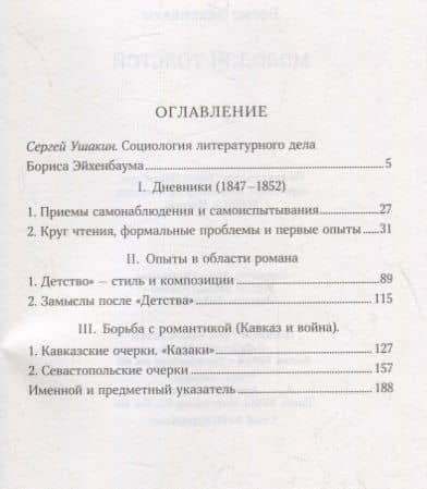 Молодой Толстой — Борис Михайлович Эйхенбаум (2)