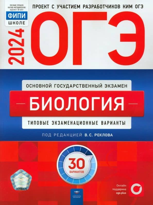 ОГЭ-2024. Биология. Типовые экзаменационные варианты. 30 вариантов — Татьяна Александровна Галас