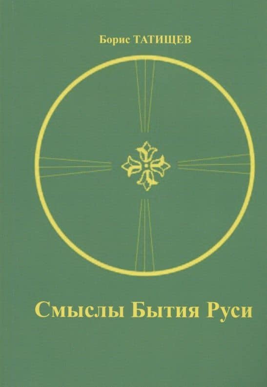 Смыслы Бытия Руси — Борис Юрьевич Татищев