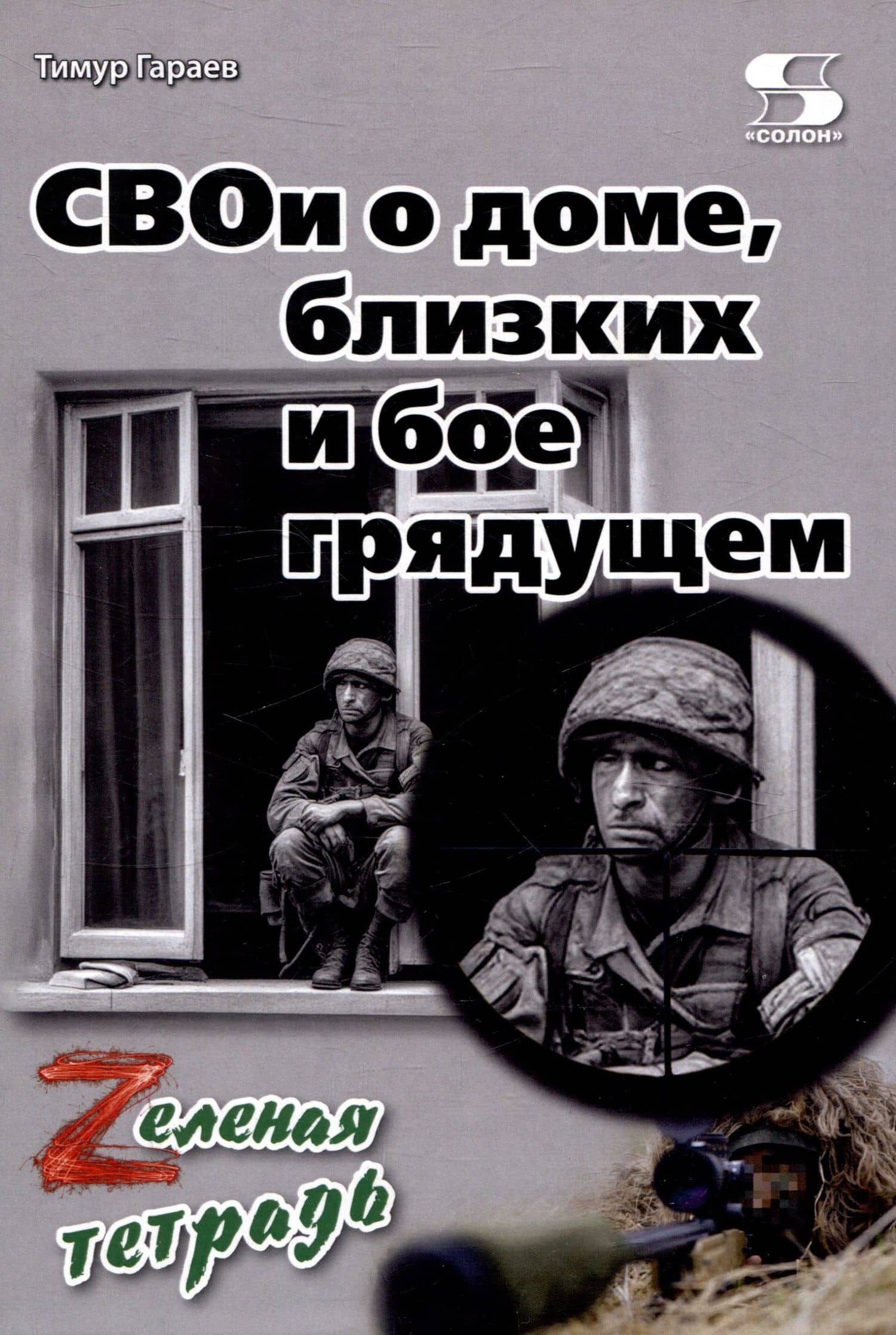 СВОи о доме, близких и бое грядущем. Zеленая тетрадь — Тимур Гараев