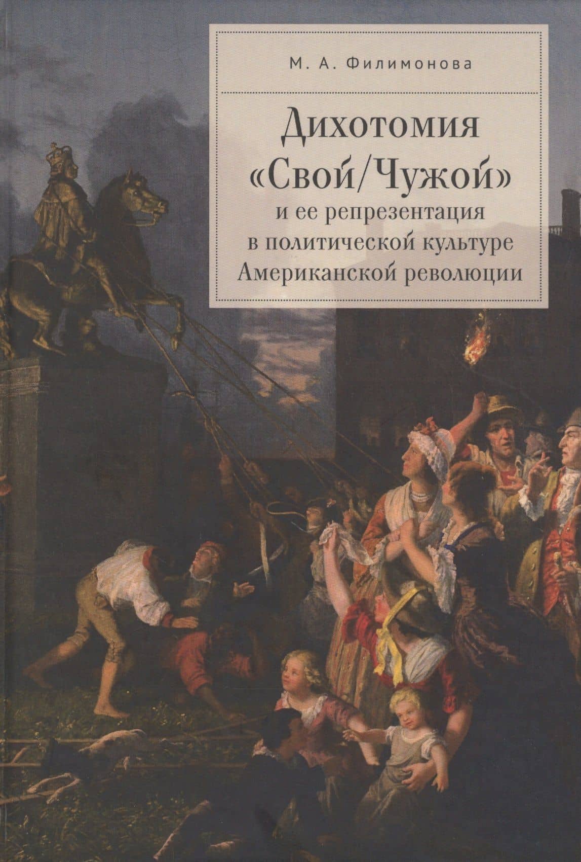 Дихотомия «Свой/Чужой» и ее репрезентация в политической культуре Американской революции