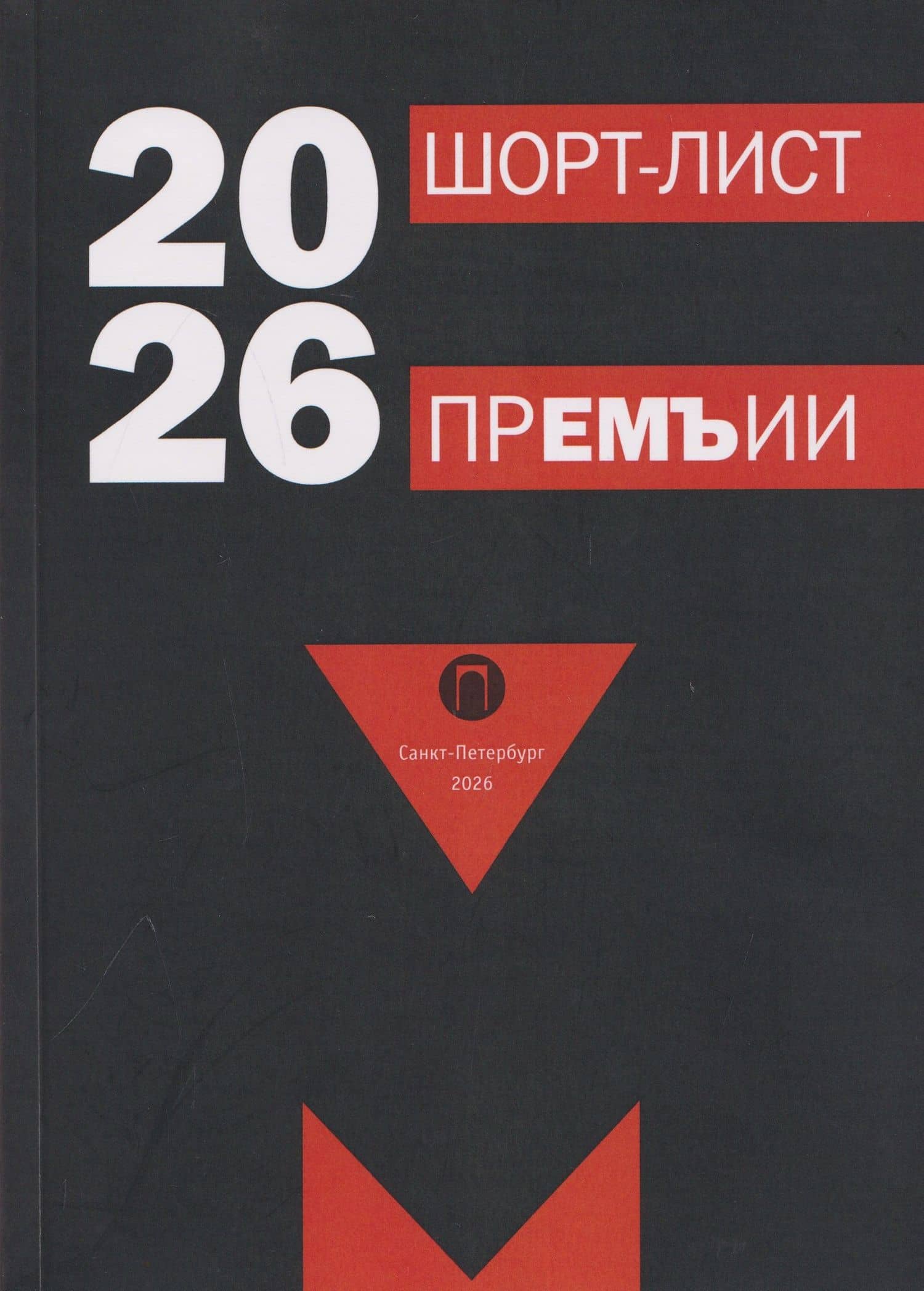 Шорт-лист прЕМЪии 2026: стихи — Сергей Адамский