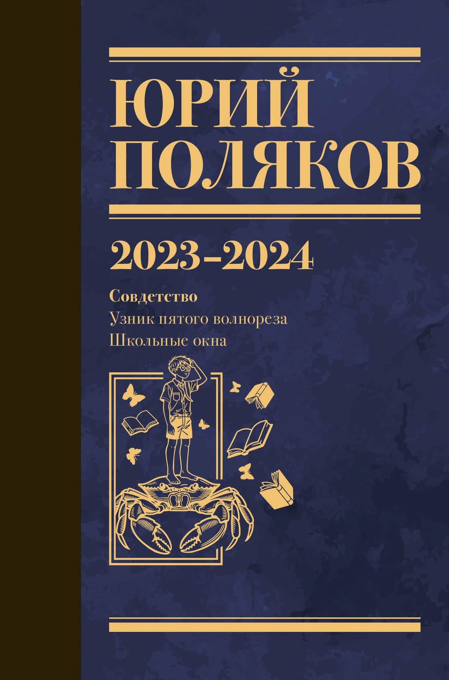 Собрание сочинений. Том 11. 2023-2024 — Юрий Михайлович Поляков