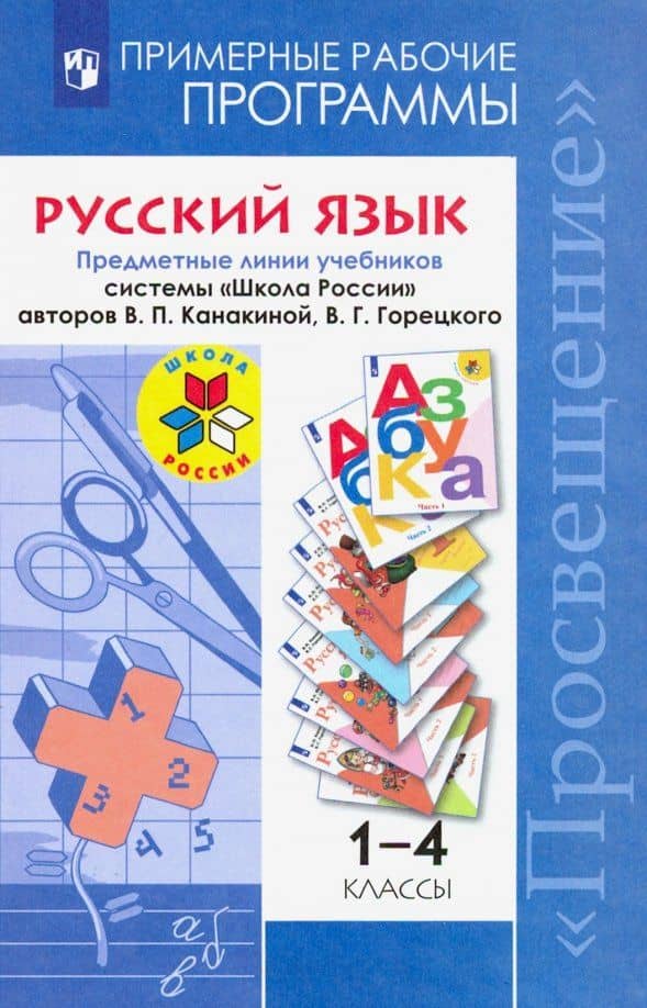 Русский язык. 1-4 классы. Примерные рабочие программы. ФГОС — Марина Николаевна Дементьева