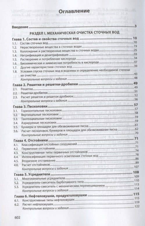 Инженерная экология. Процессы и аппараты очистки сточных вод и переработки осадков. Учебное пособие — Александр Васильевич Луканин (2)