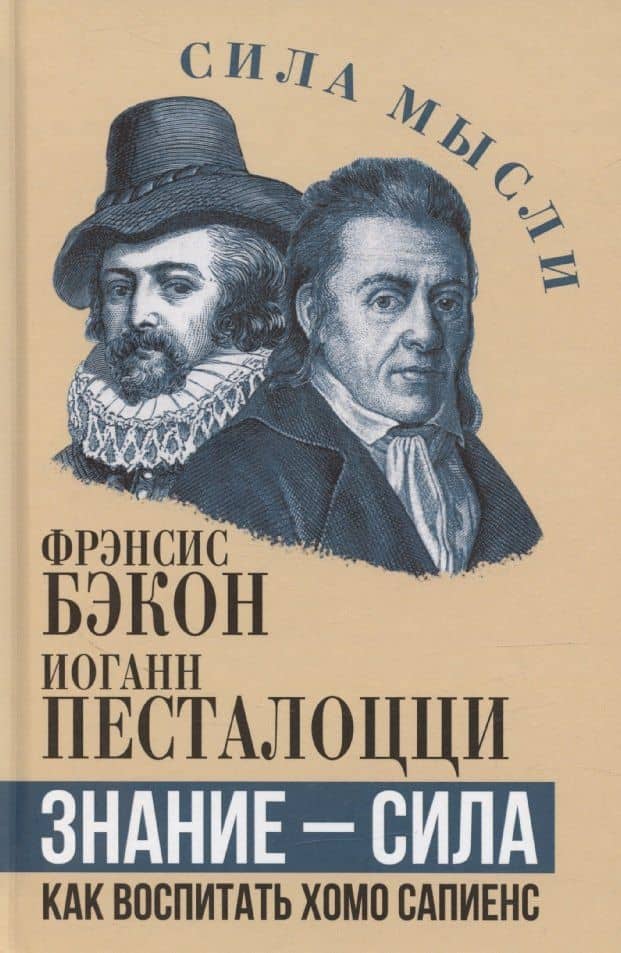 Знание – сила. Как воспитать Хомо Сапиенс — Иоганн Генрих Песталоцци