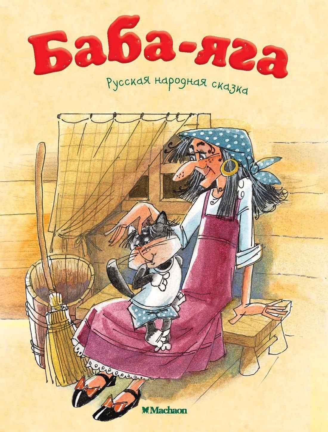 Баба-Яга — Александр Николаевич Афанасьев