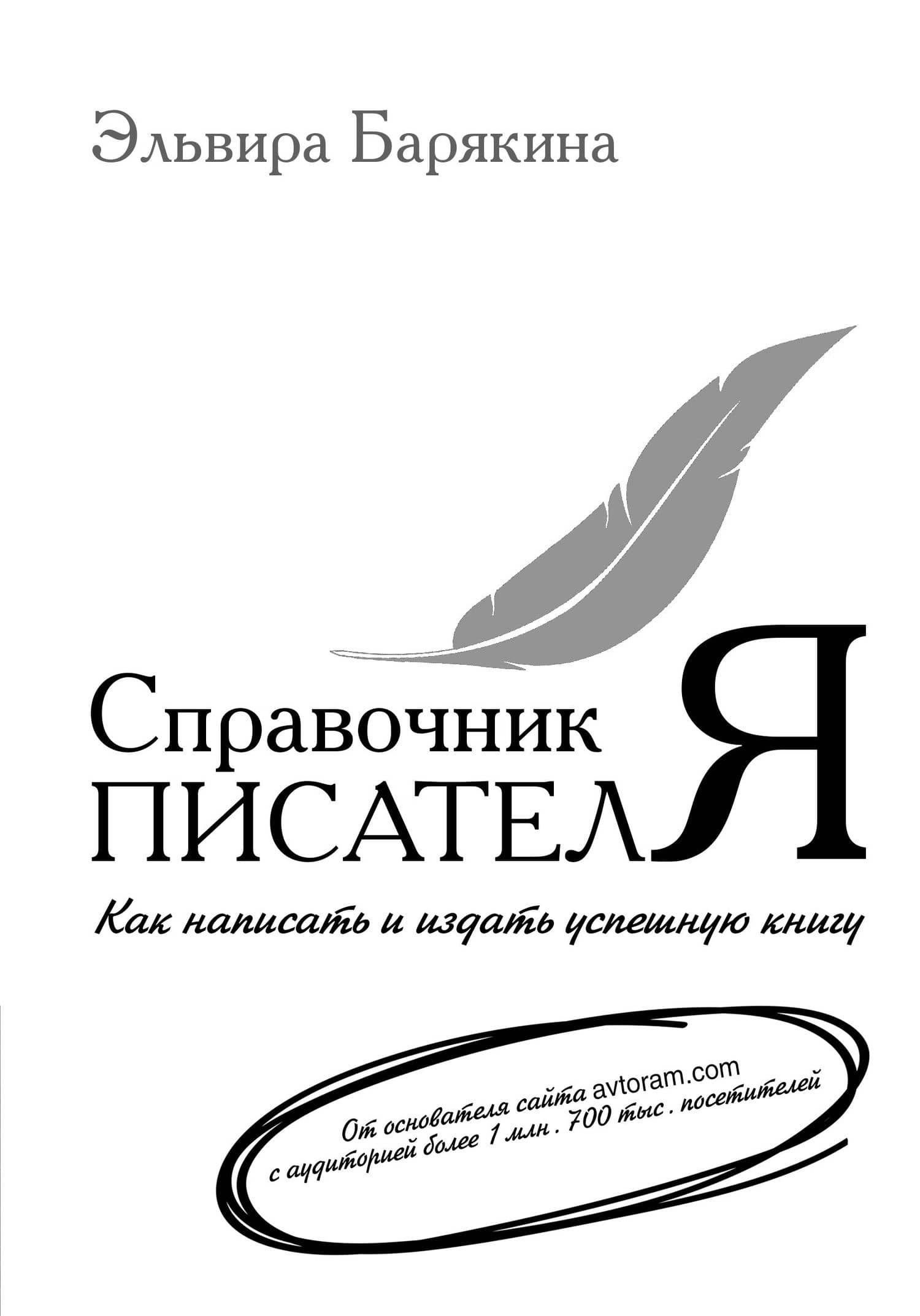 Справочник писателя — Эльвира Валерьевна Барякина