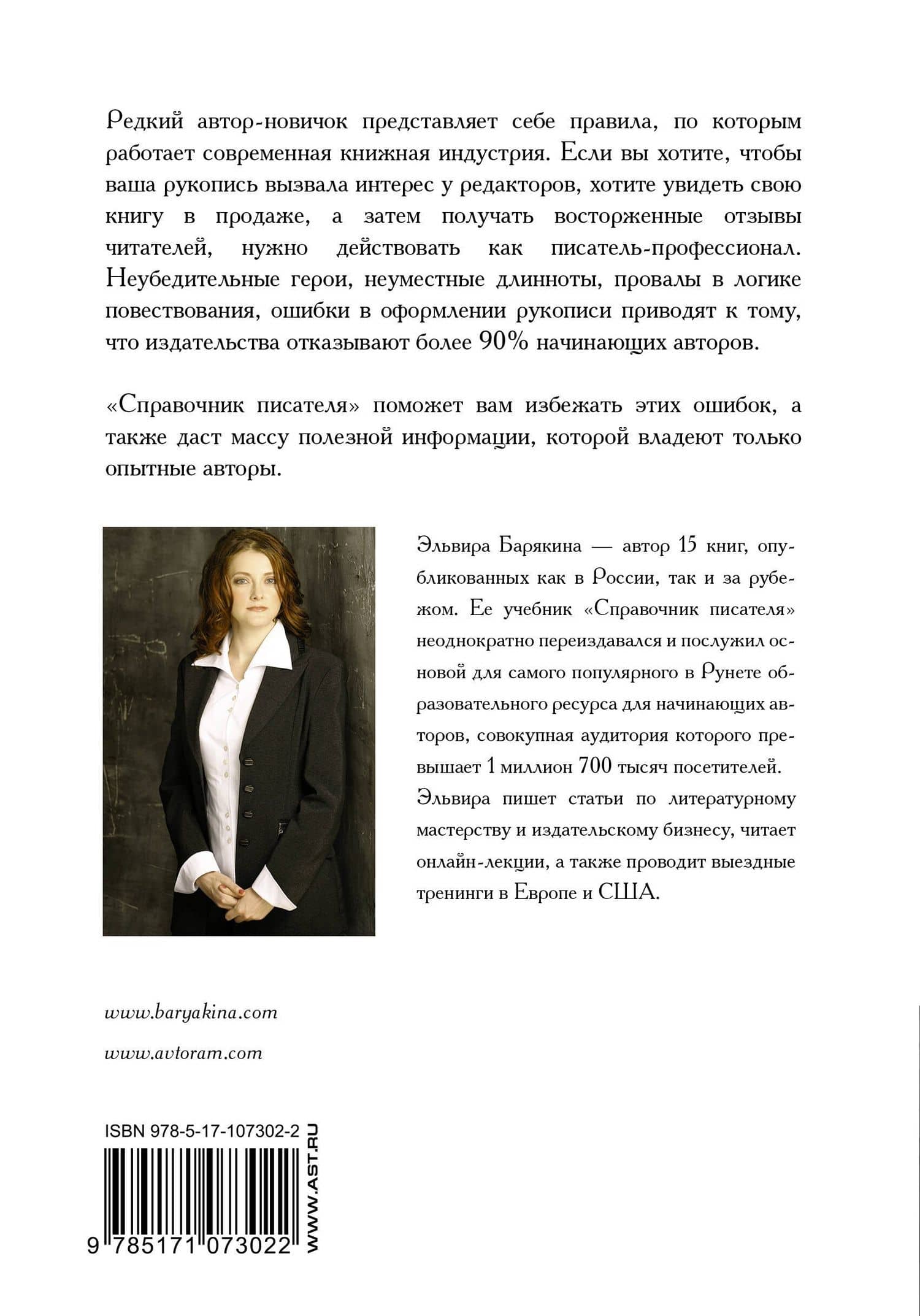 Справочник писателя — Эльвира Валерьевна Барякина (2)