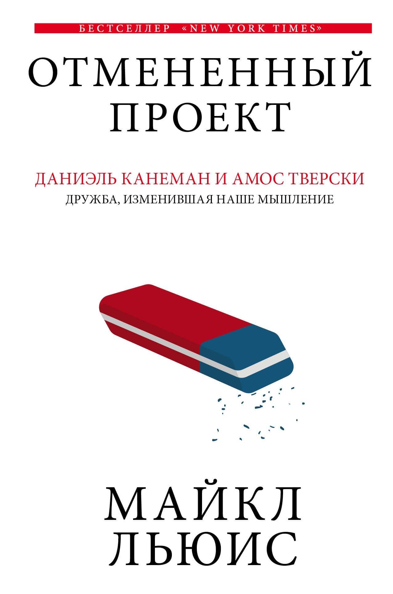 Отмененный проект — Майкл Льюис