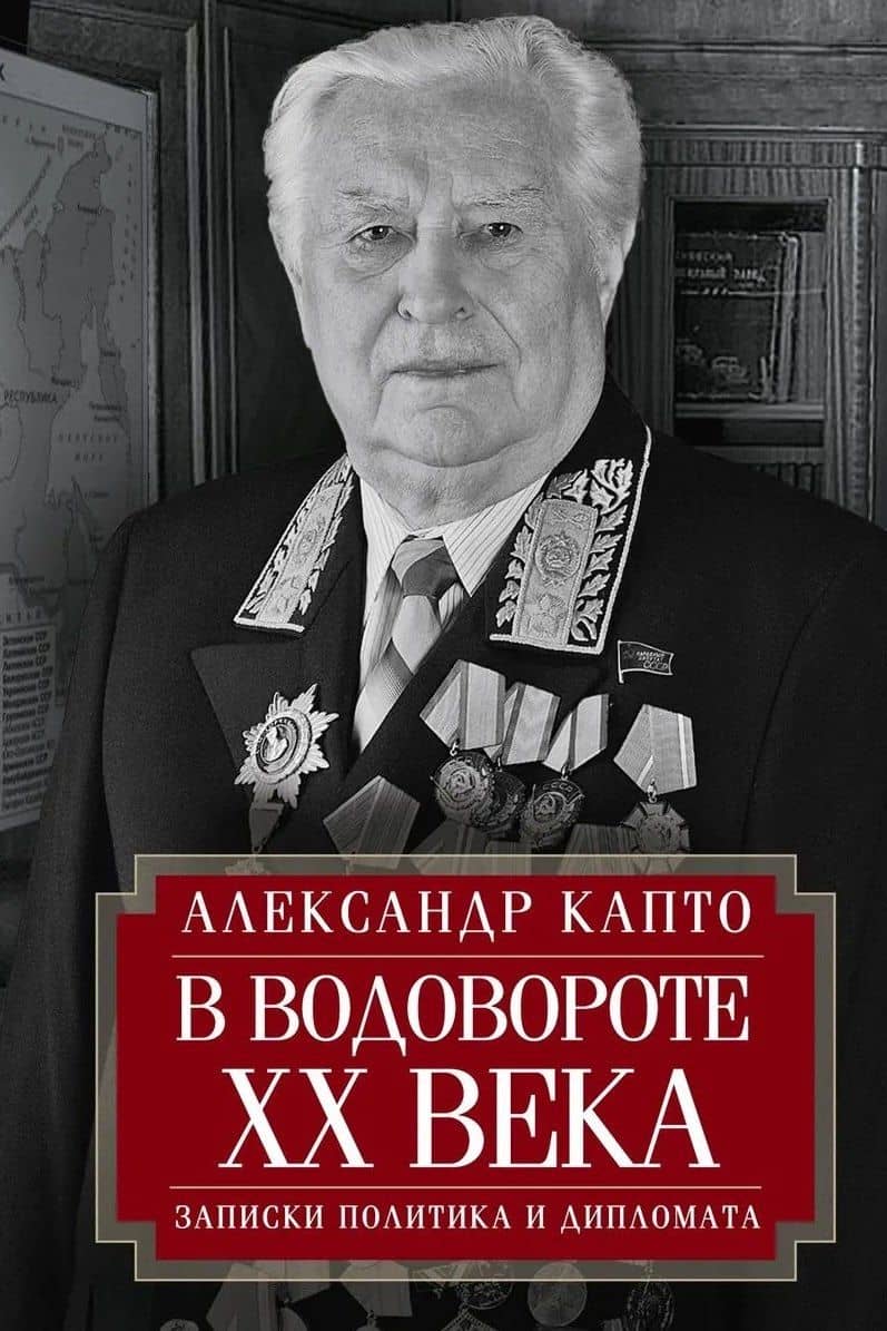 В водовороте XX века. Записки политика и дипломата — Александр Семенович Капто