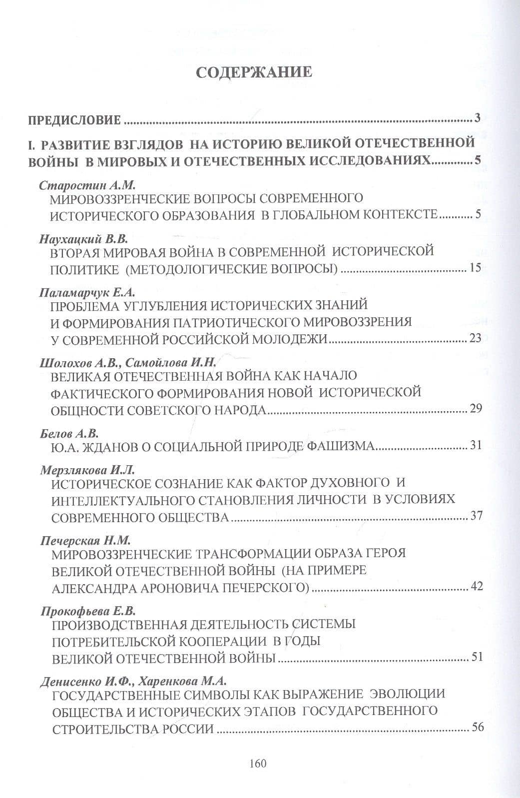 Мировоззренческие вопросы исторического образования и воспитания в глобальном контексте. Монография (2)