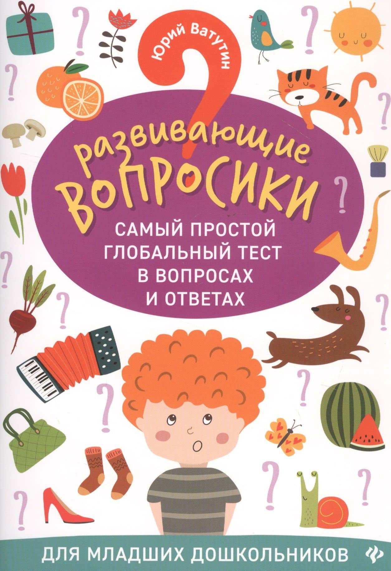 Развивающие вопросики:самый простой глобал.тест для млад.дошкол.дп — Юрий Юрьевич Ватутин