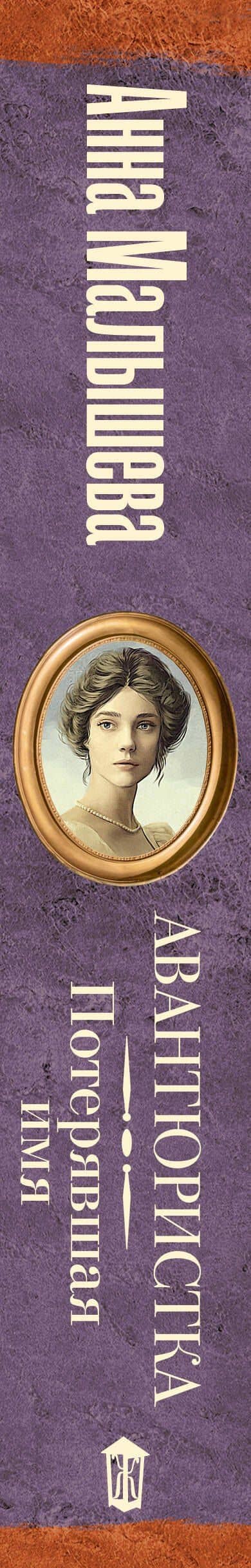 Авантюристка. Потерявшая имя — Анна Витальевна Малышева (3)