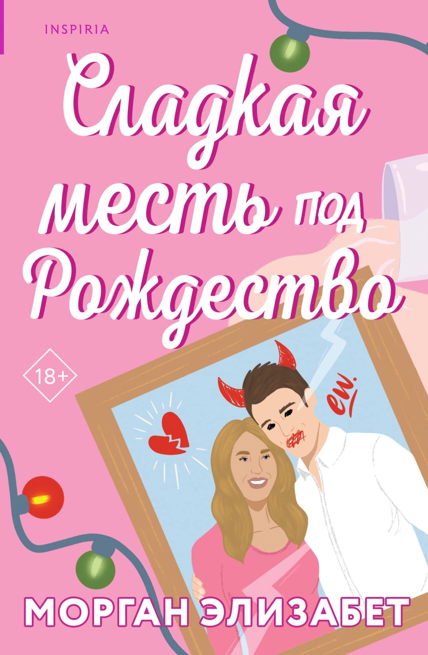 Сладкая месть под Рождество — Морган Элизабет