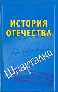 История Отечества (мягк) (Шпаргалки). Князева С. (АСТ)