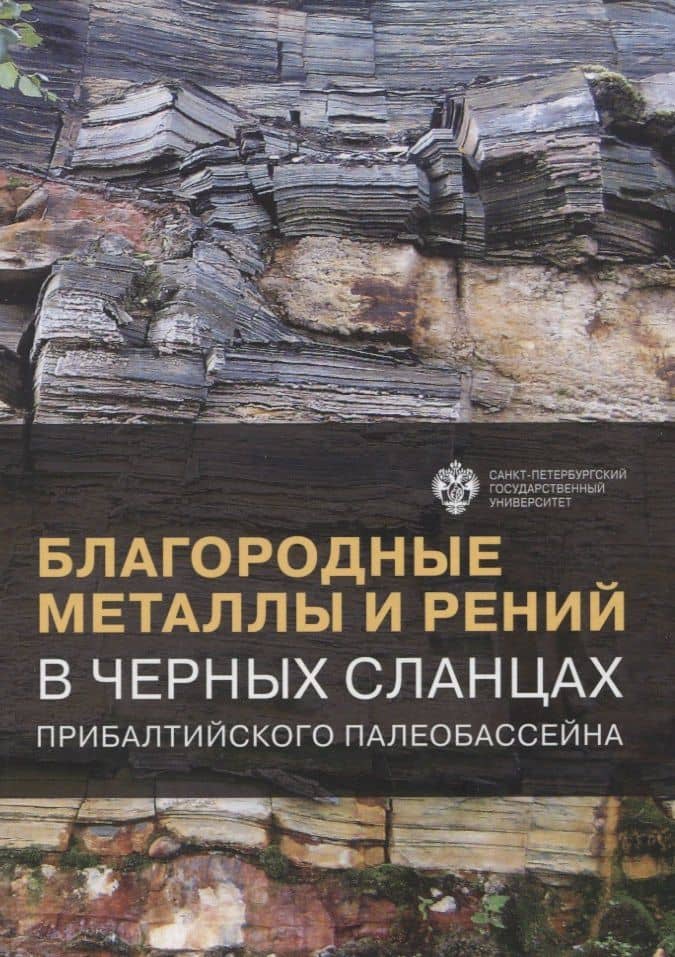 Благородные металлы и рений в черных сланцах. Прибалтийского палеобассейна — Е. Г. Панова