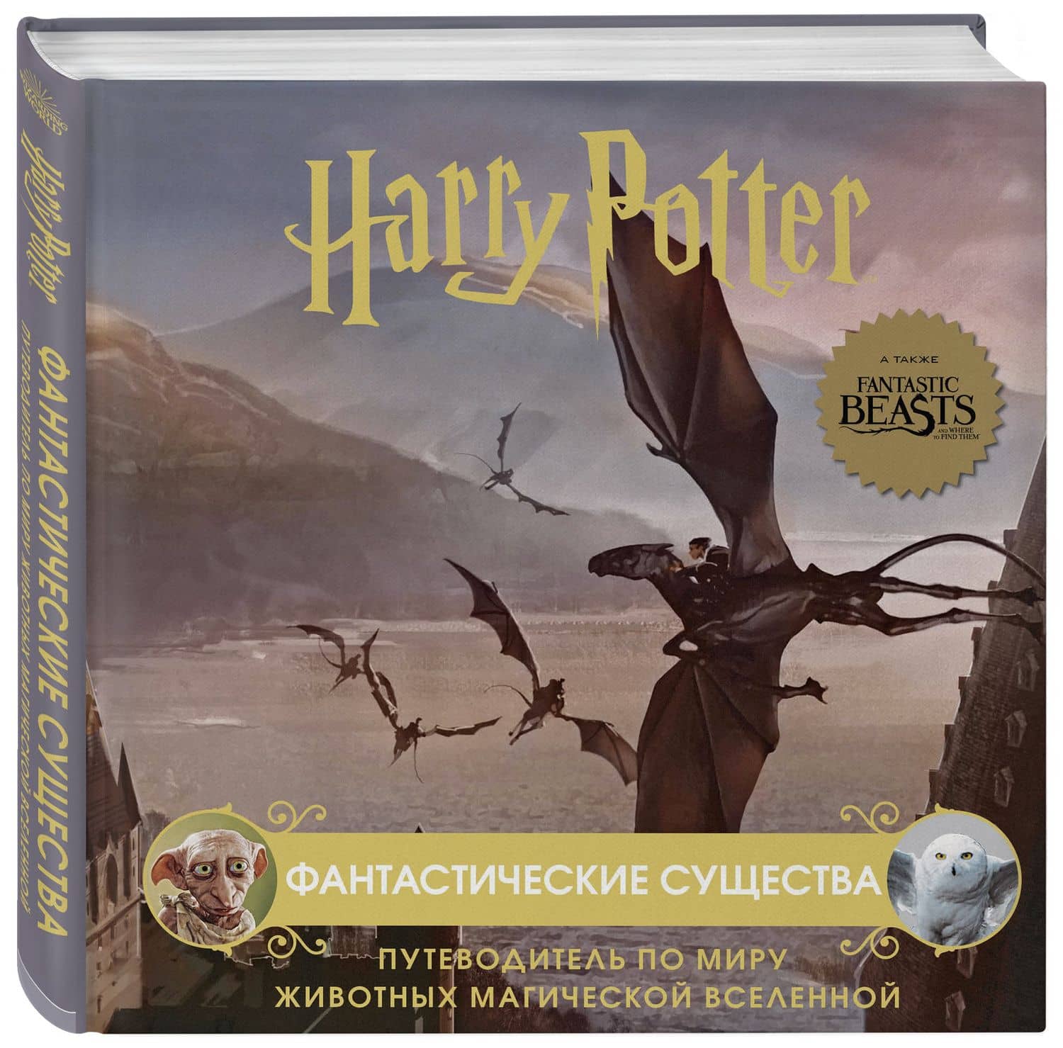 Гарри Поттер. Фантастические существа. Путеводитель по миру животных магической вселенной (3)