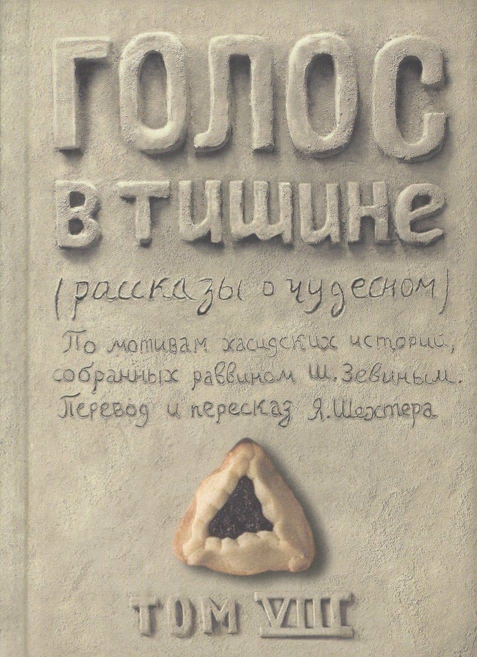 Голос в тишине. Рассказы о чудесном. Том VIII — Шломо-Йосеф Зевин
