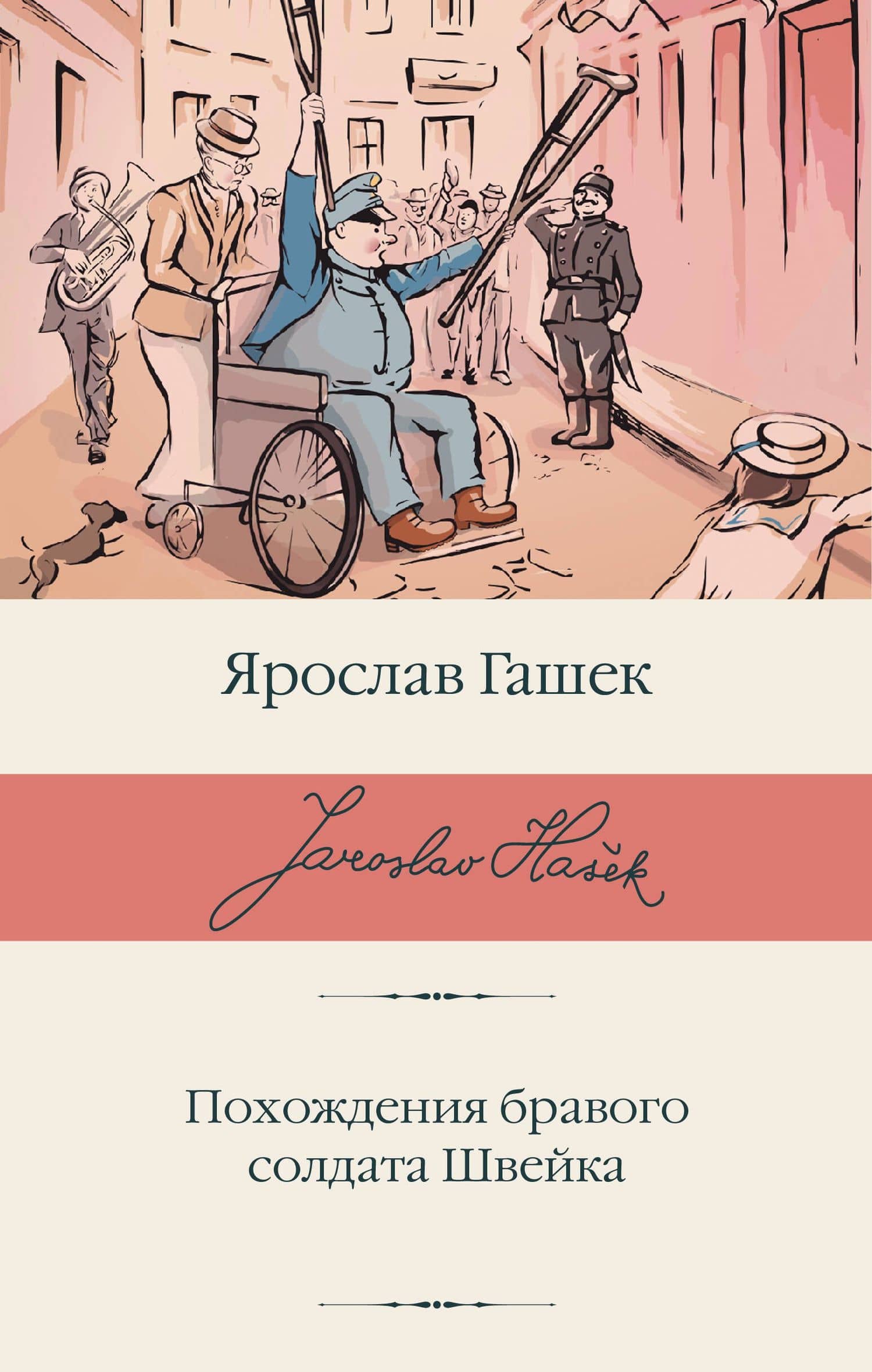 Похождения бравого солдата Швейка — Ярослав Гашек