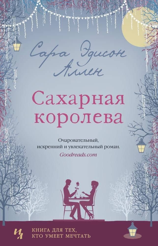 Сахарная королева — Сара Эдисон Аллен