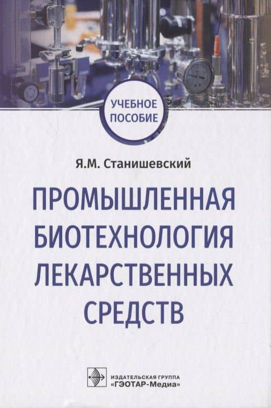 Промышленная биотехнология лекарственных средств