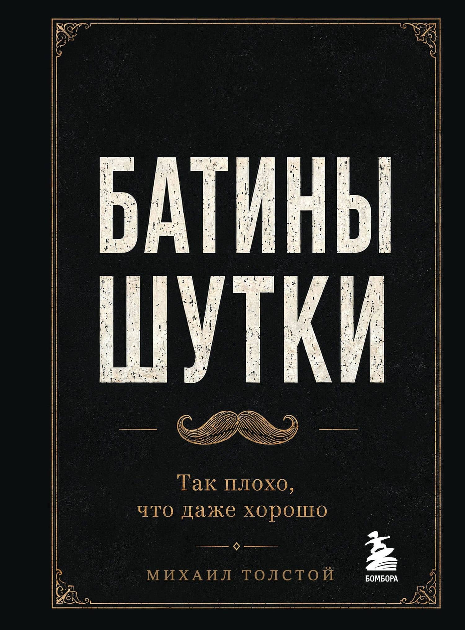 Батины шутки. Так плохо, что даже хорошо — Михаил Васильевич Толстой
