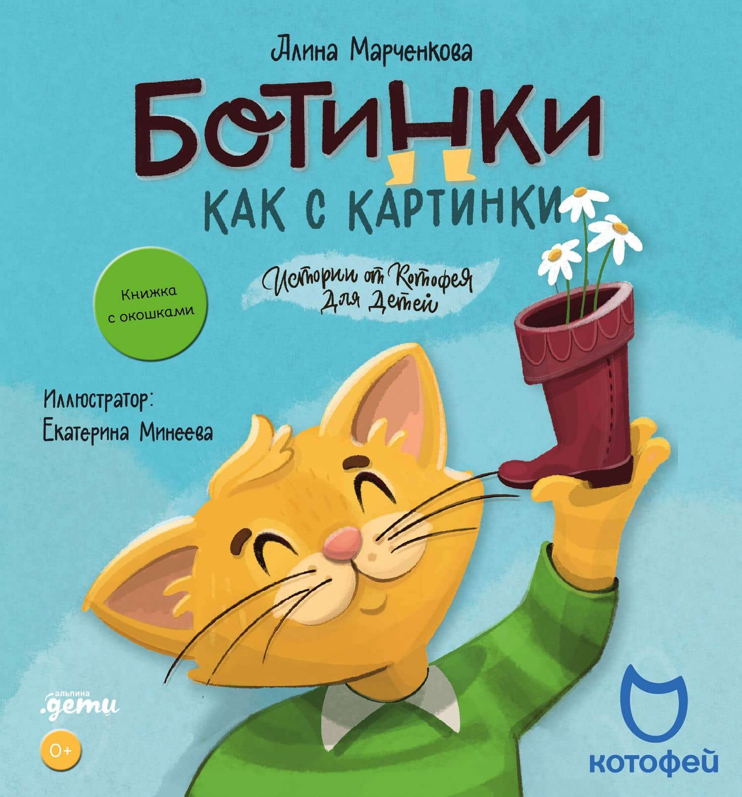 Ботинки как с картинки. Истории от Котофея для детей. Книга с окошками — Алина Марченкова