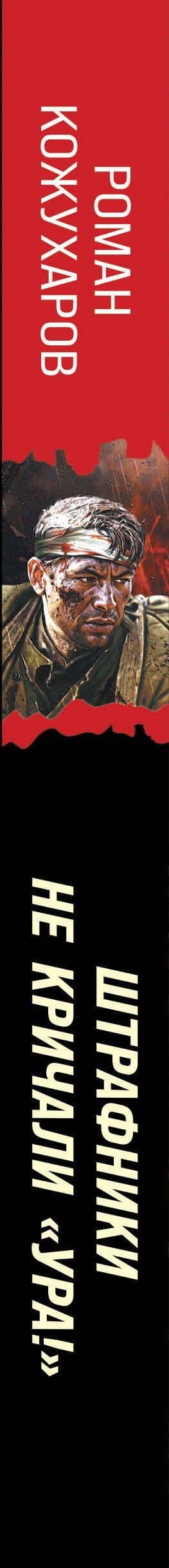 Штрафники не кричали «Ура!». Они умирали молча — Роман Романович Кожухаров (3)