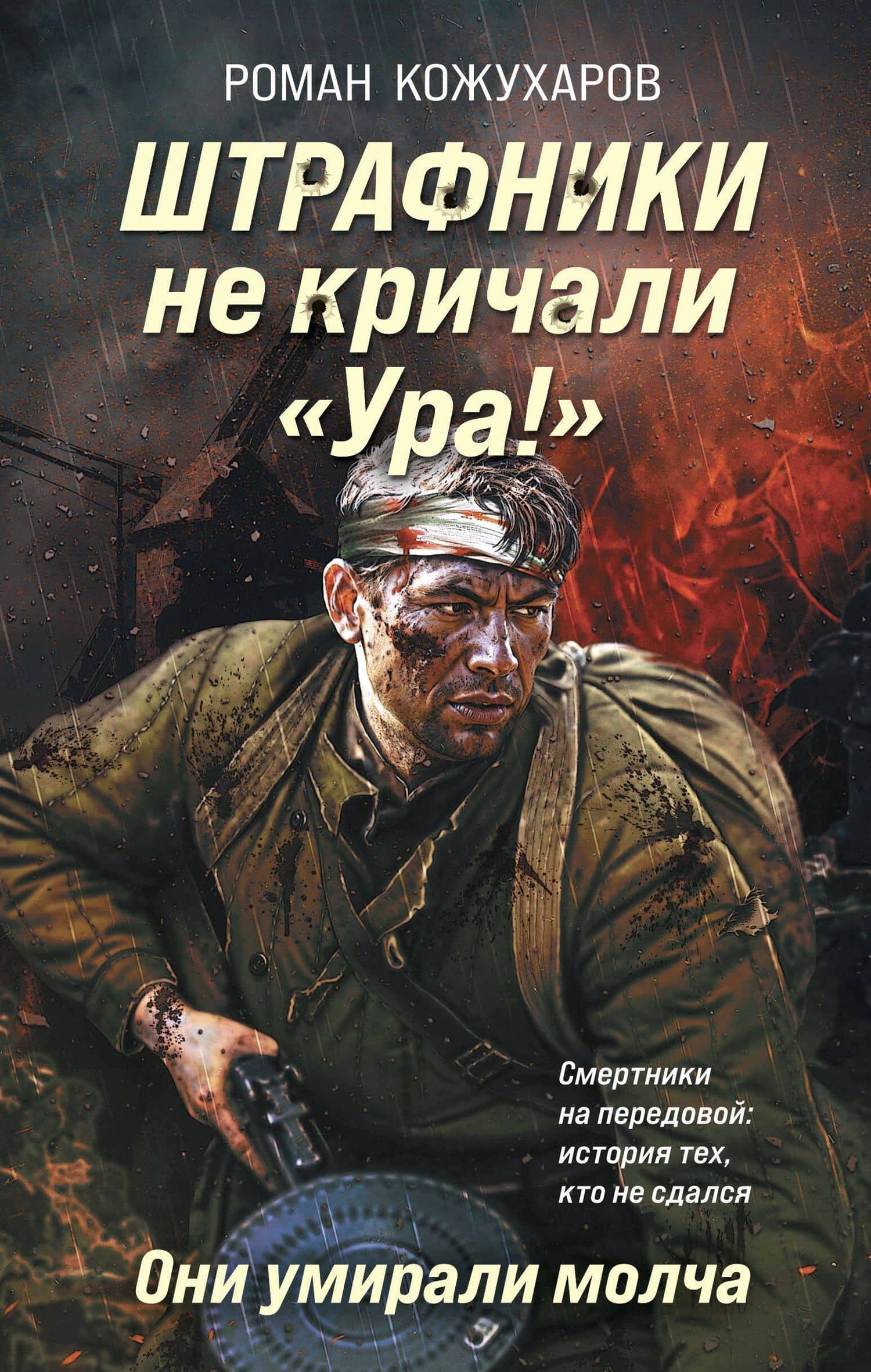Штрафники не кричали «Ура!». Они умирали молча — Роман Романович Кожухаров