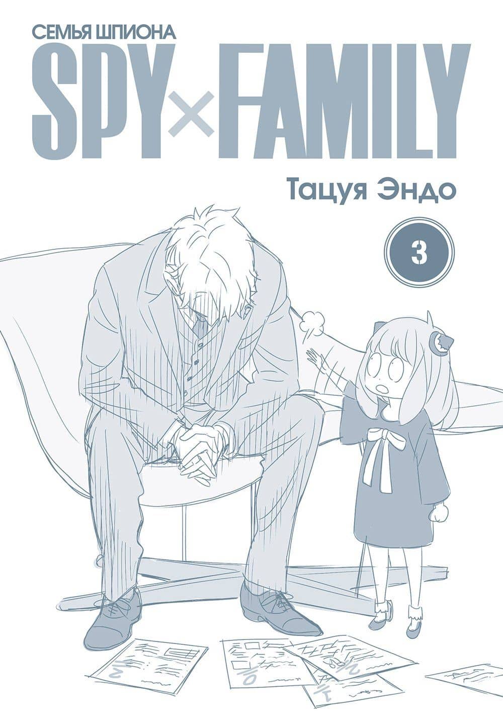 Семья шпиона. Том 3 (Spy x Family). Манга — Тацуя Эндо (2)