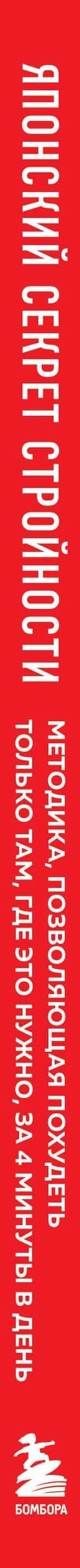 Японский секрет стройности. Методика, позволяющая похудеть только там, где это нужно, за 4 минуты в день — Кэнъити Сакума (3)
