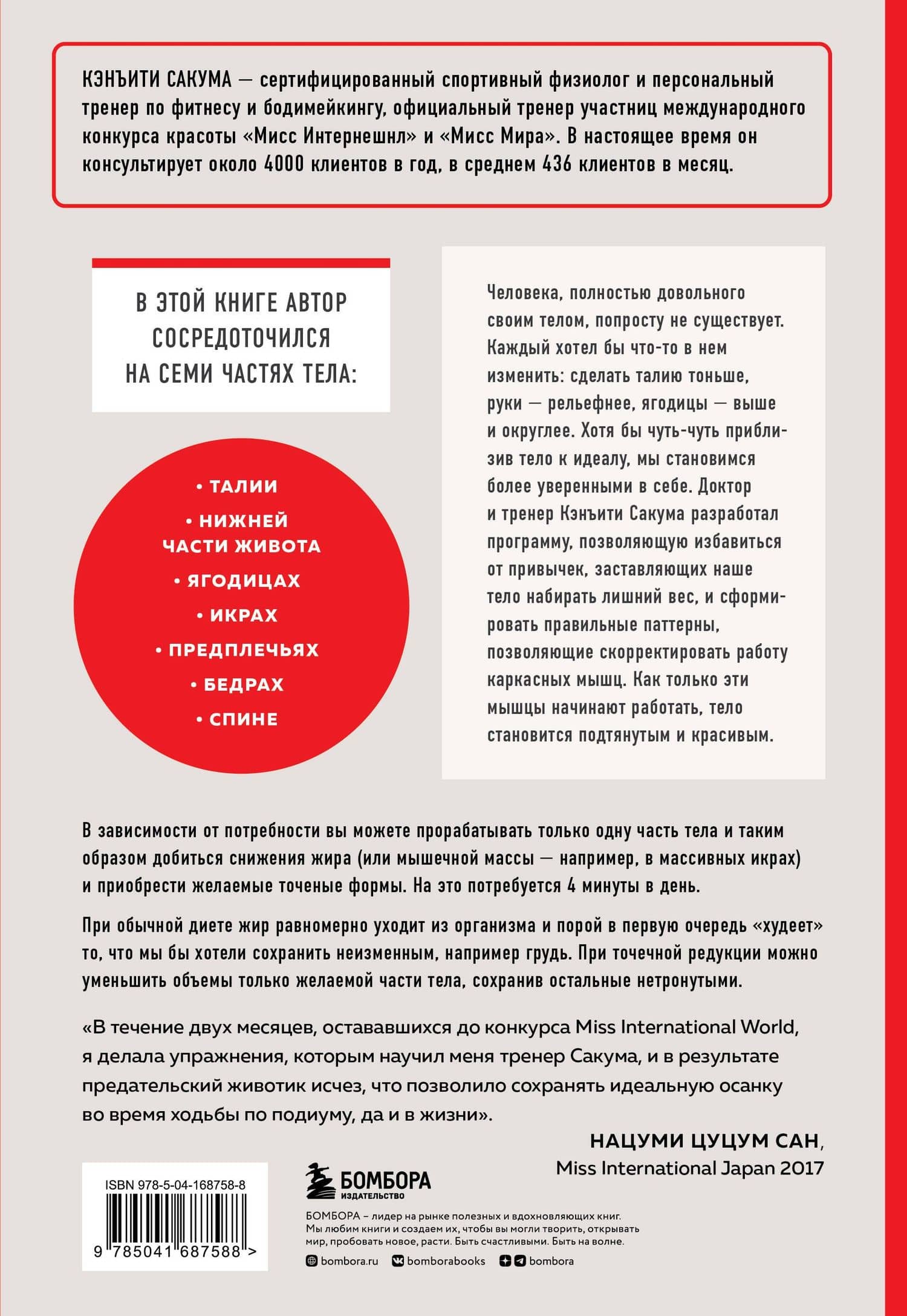 Японский секрет стройности. Методика, позволяющая похудеть только там, где это нужно, за 4 минуты в день — Кэнъити Сакума (2)