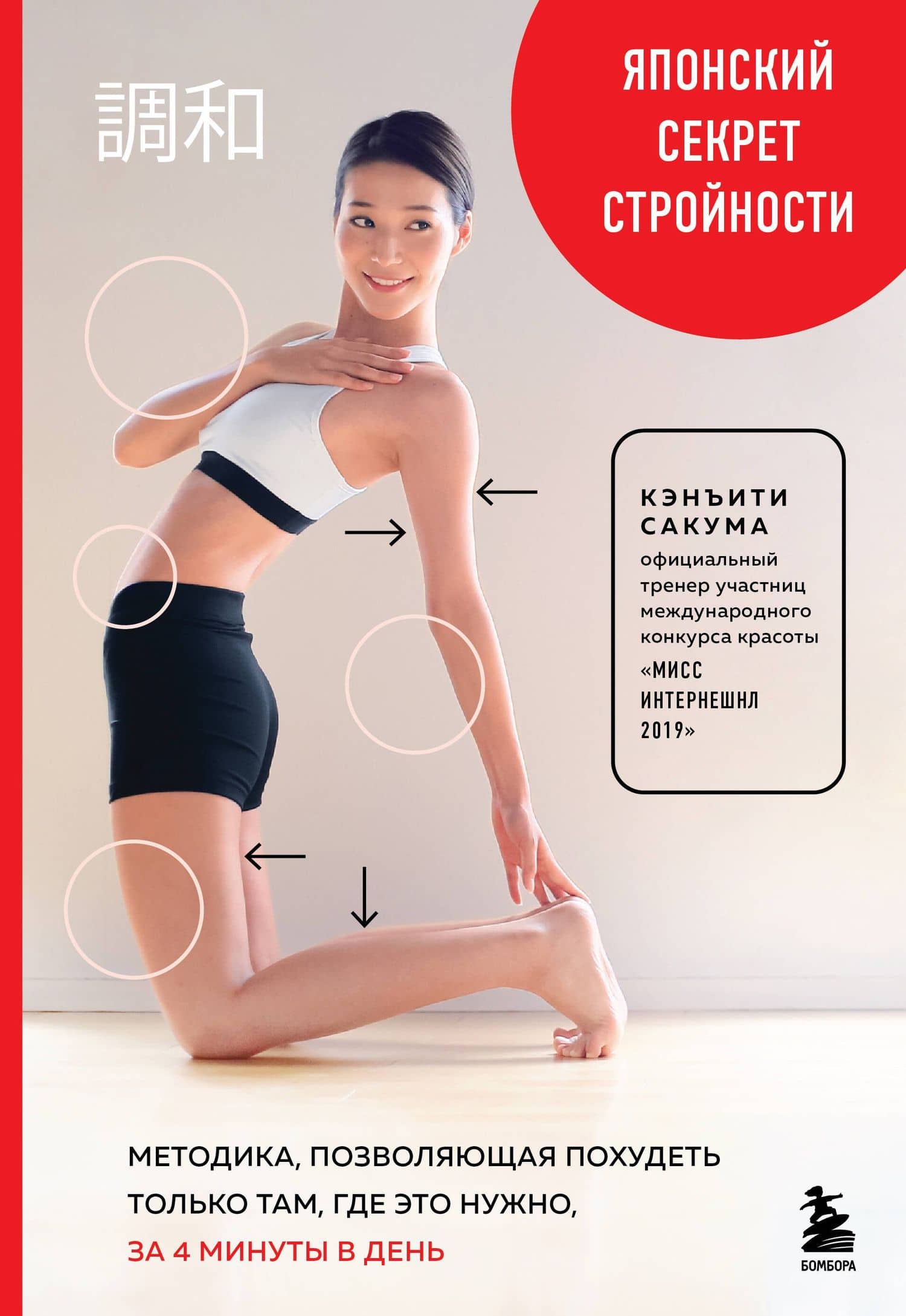 Японский секрет стройности. Методика, позволяющая похудеть только там, где это нужно, за 4 минуты в день — Кэнъити Сакума