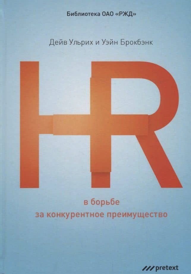HR в борьбе за конкурентное преимущество. — Дэйв Ульрих