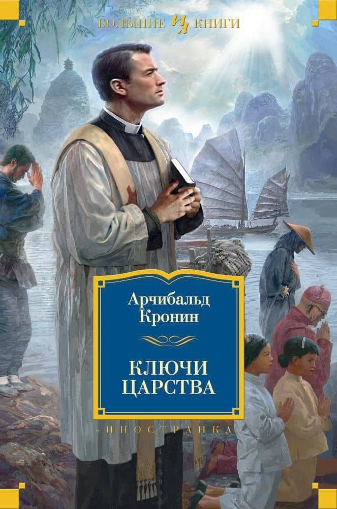 Ключи Царства — Арчибальд Джозеф Кронин