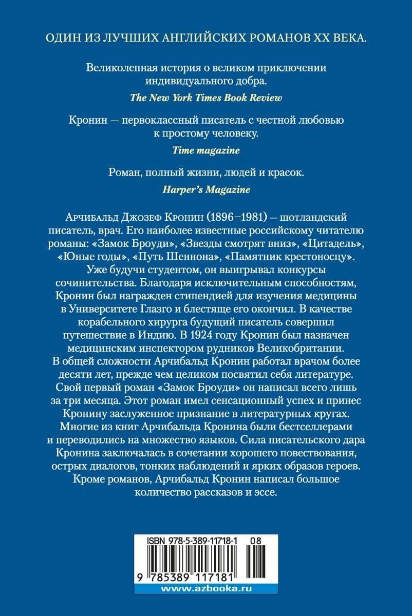 Ключи Царства — Арчибалд Джозеф Кронин (2)