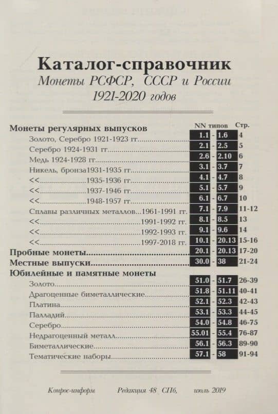 Каталог-справочник. Монеты РСФСР, СССР и России 1921-2020 годов. Редакция 48 (2)