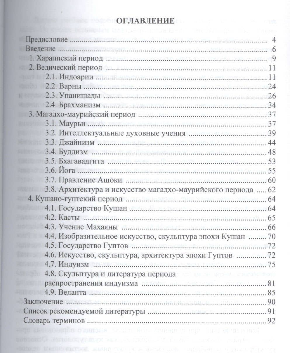Культура Древней Индии: Уч.пос. (2)