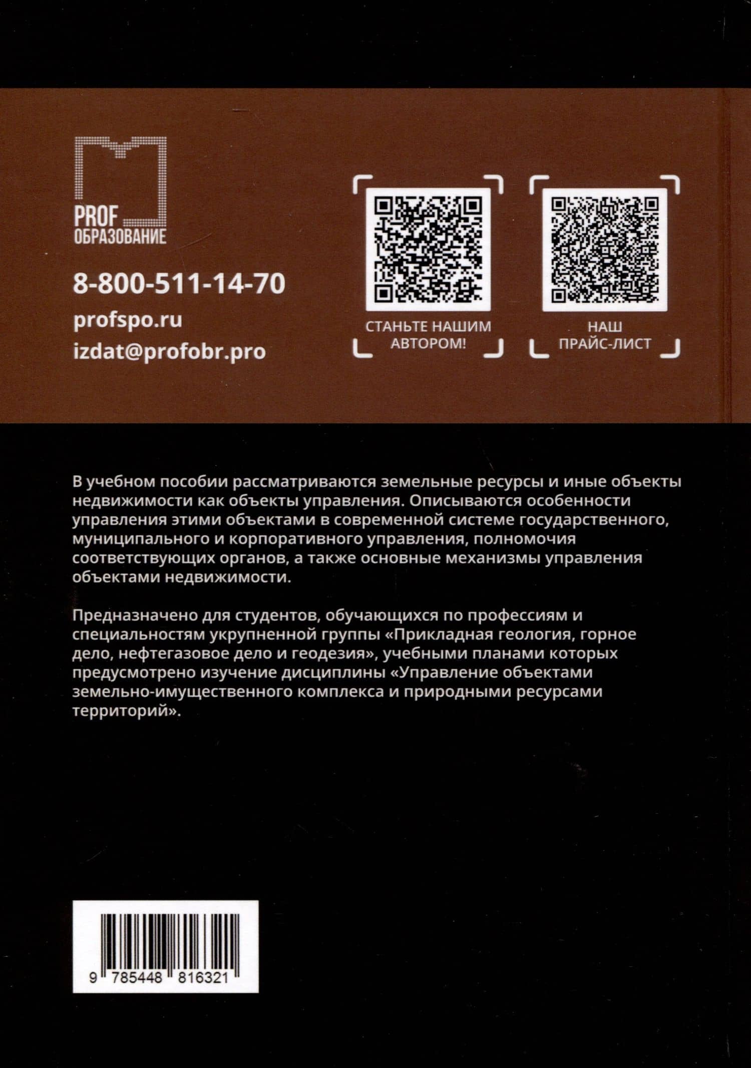 Управление объектами земельно-имущественного комплекса и природными ресурсами территорий. Учебное пособие — Станислав Анджеевич Липски (2)