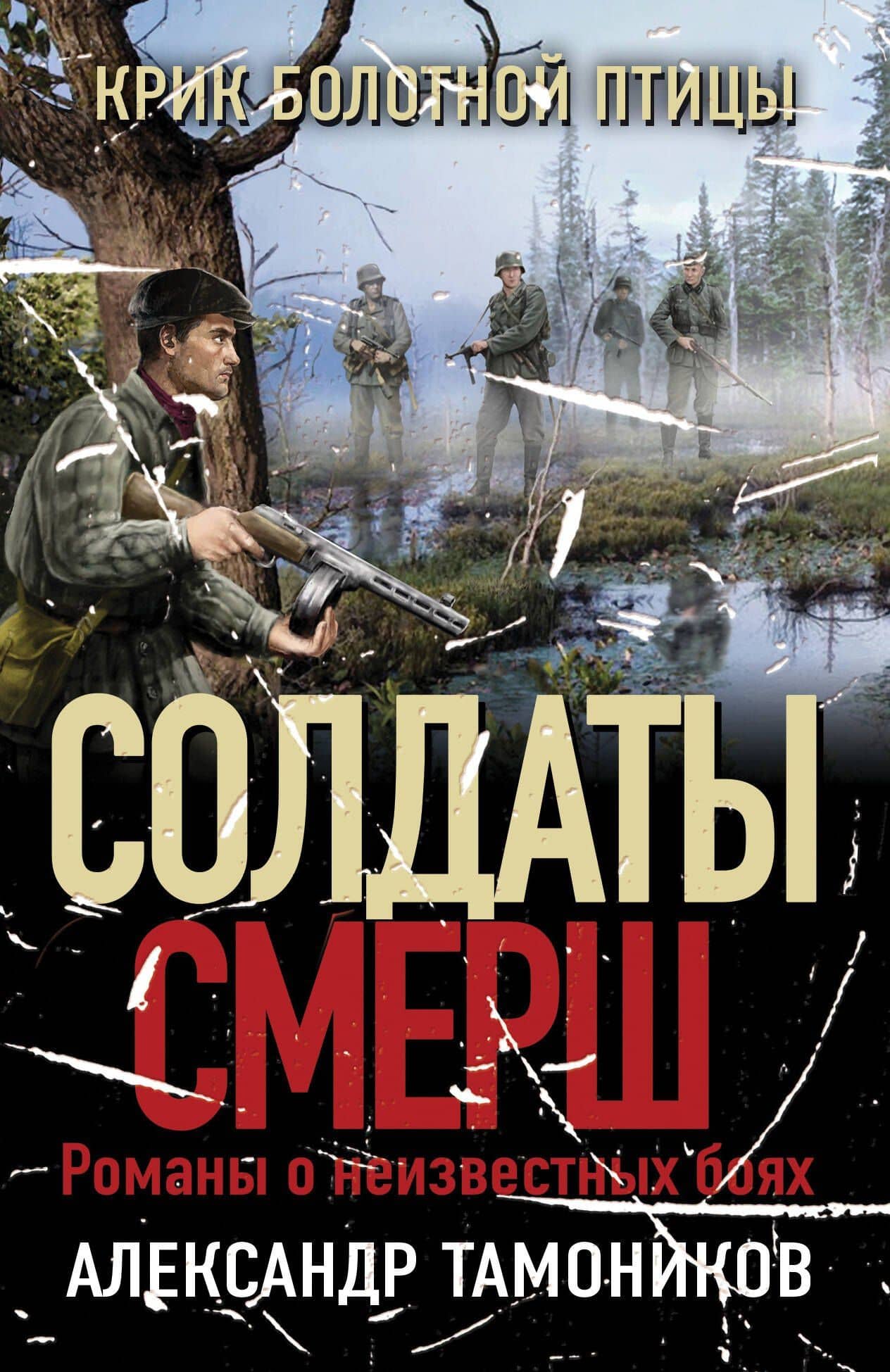 Крик болотной птицы — Александр Тамоников