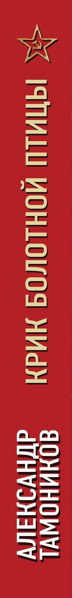 Крик болотной птицы — Александр Тамоников (3)