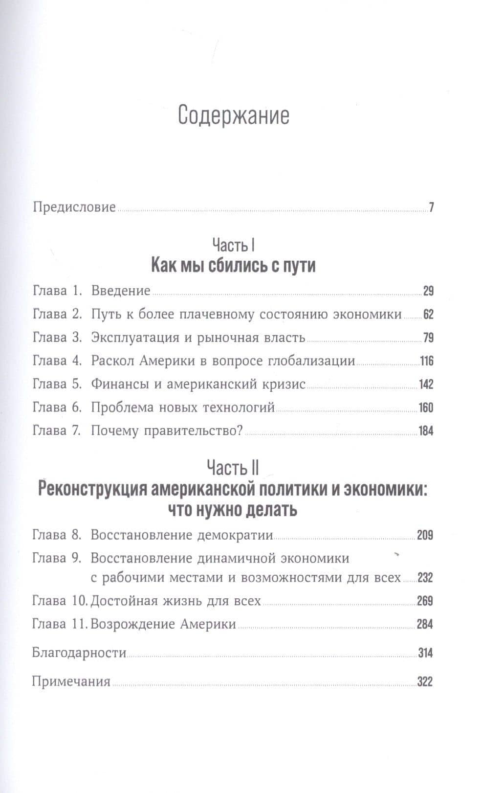 Люди, власть и прибыль: Прогрессивный капитализм в эпоху массового недовольства — Джозеф Ю. Стиглиц (2)