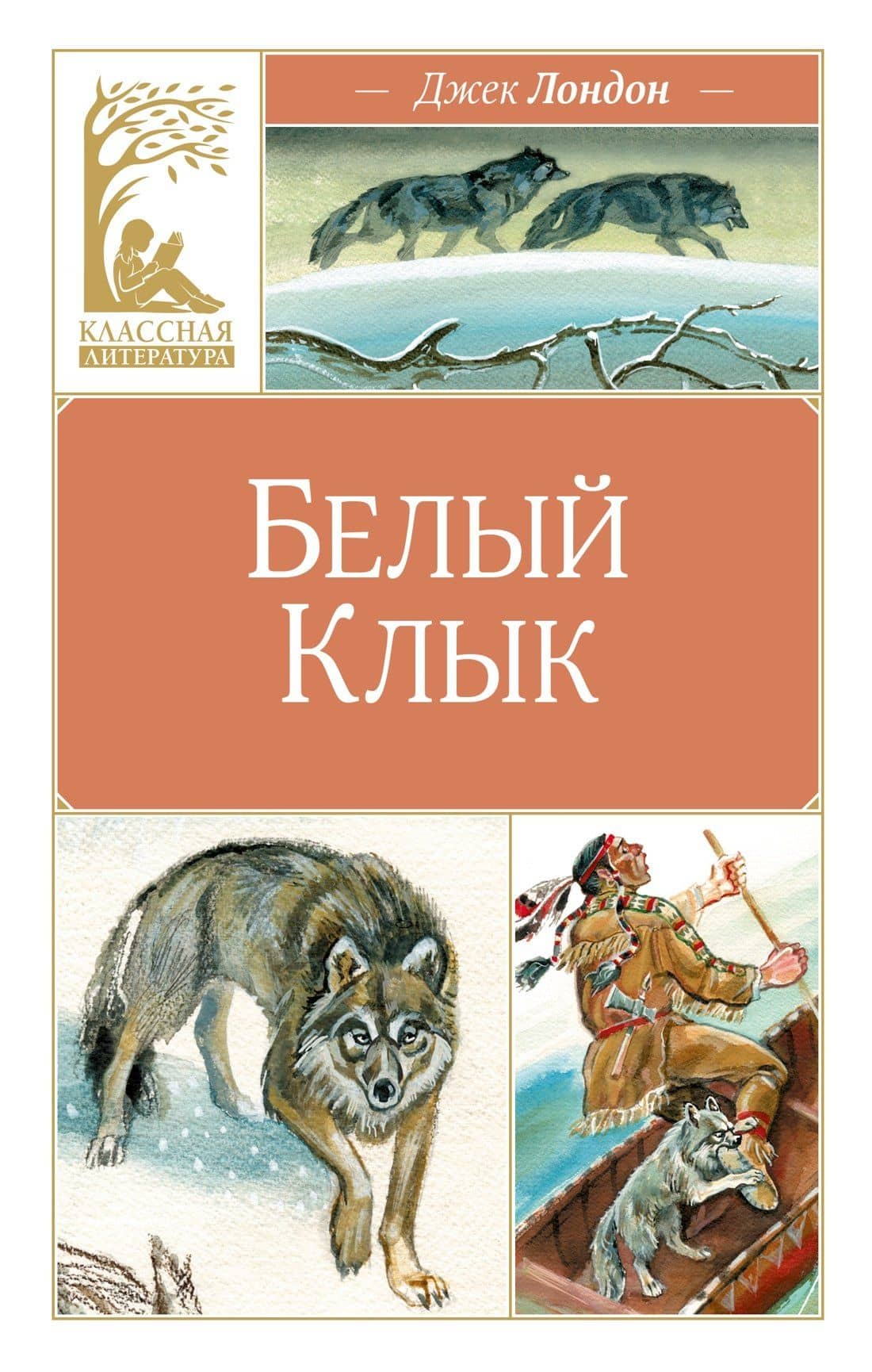 Белый клык